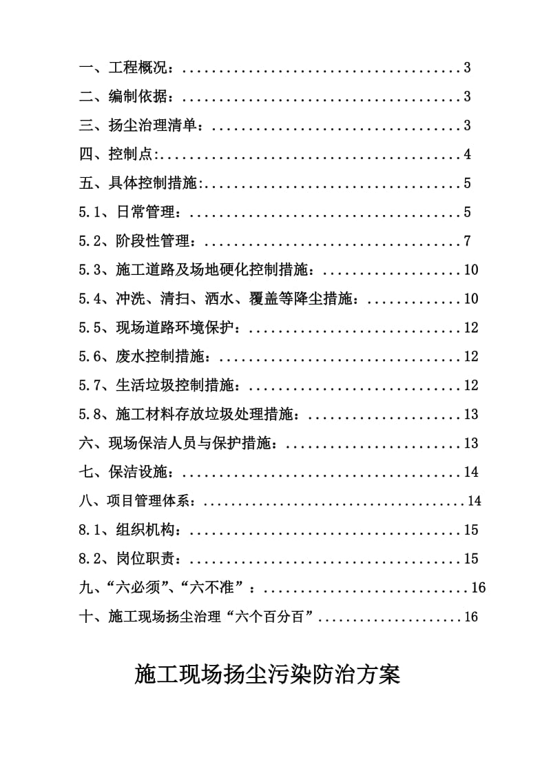 建筑施工扬尘治理专项方案.doc_第2页