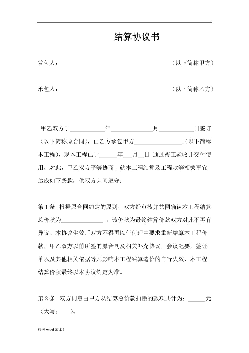 结算协议书.doc_第1页