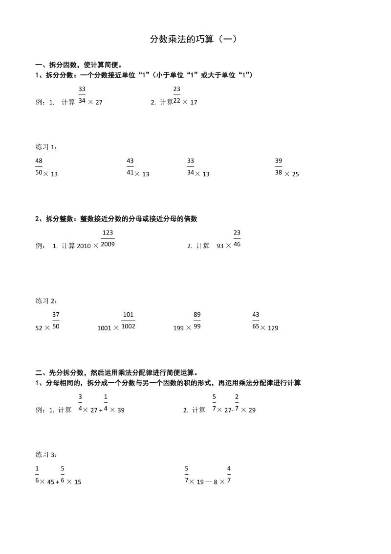 六年级奥数分数乘法的巧算(一).doc_第1页