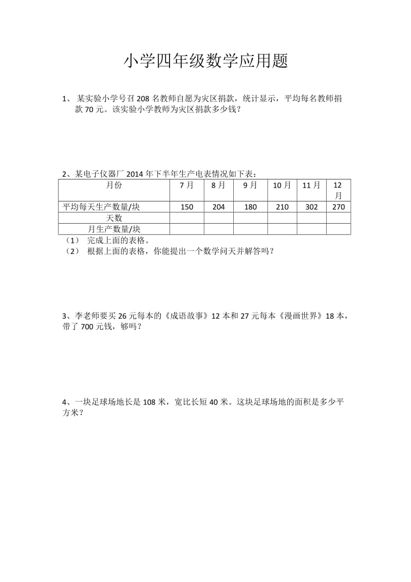 小学四年级数学应用题.doc_第1页