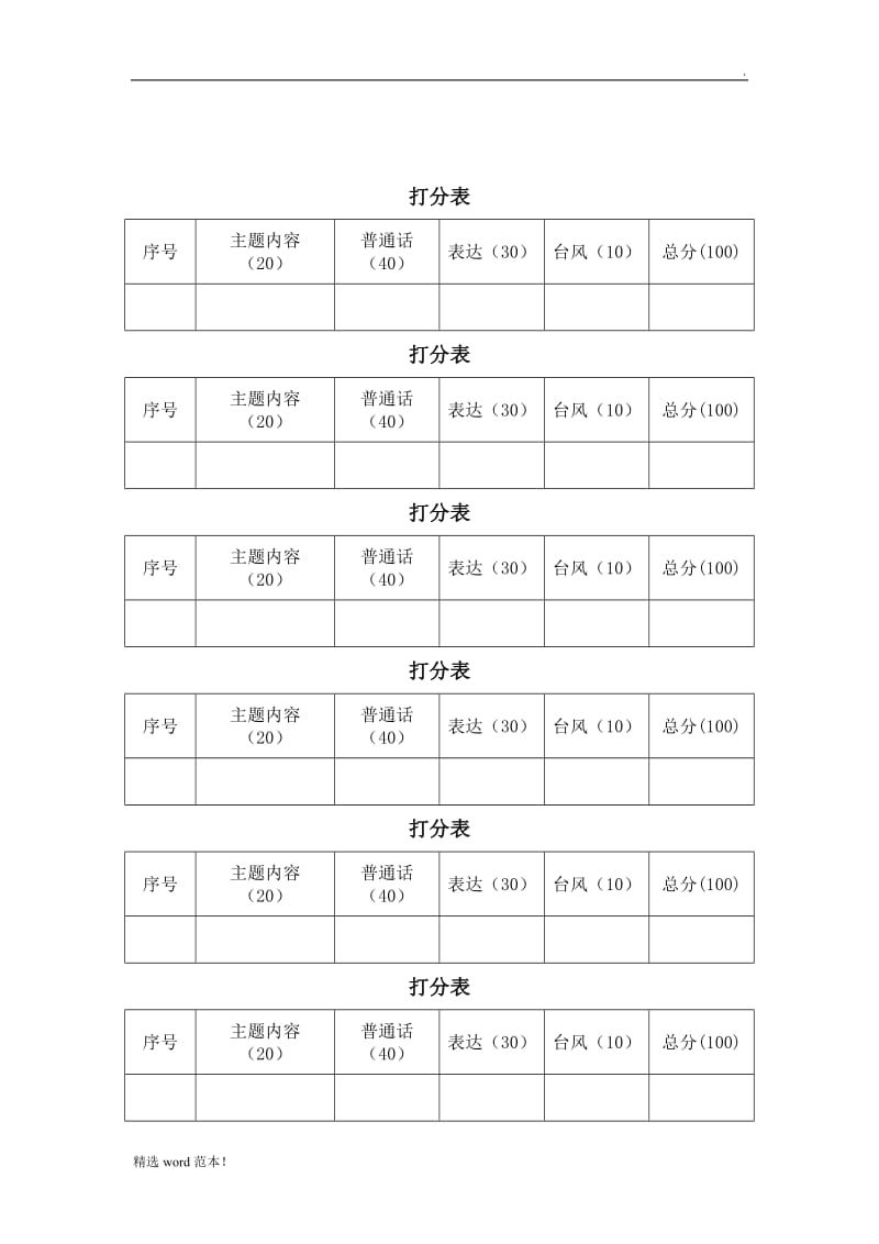 朗诵比赛评分标准-打分表.doc_第2页