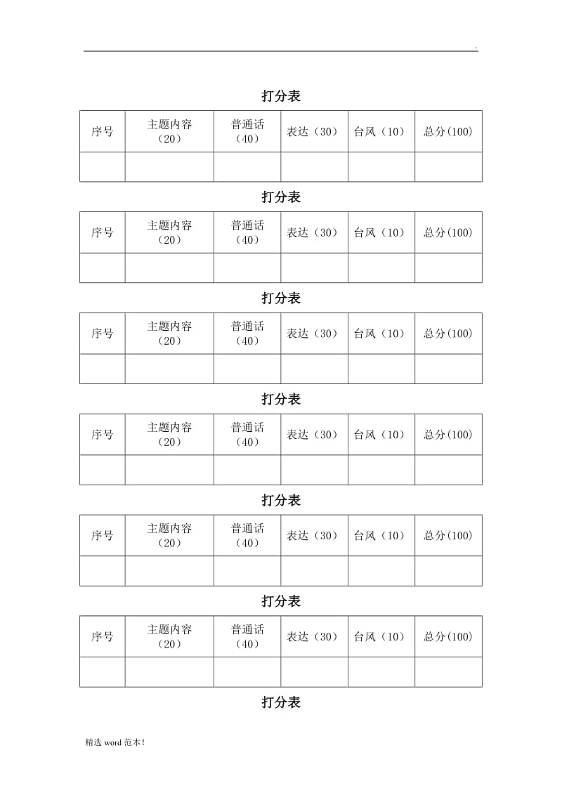 朗诵比赛评分标准-打分表.doc_第3页