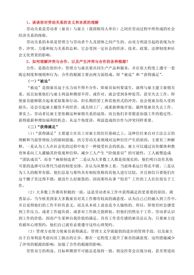 劳动关系问答题.doc_第1页