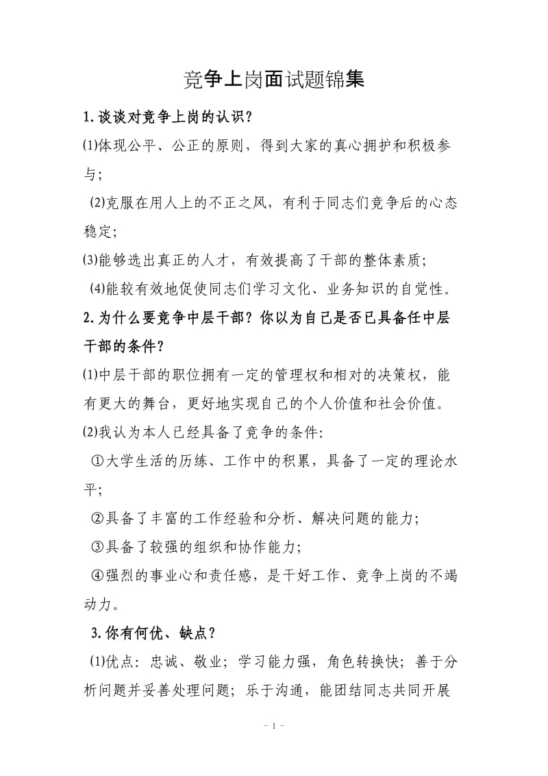 竞争上岗面试题锦集.doc_第1页