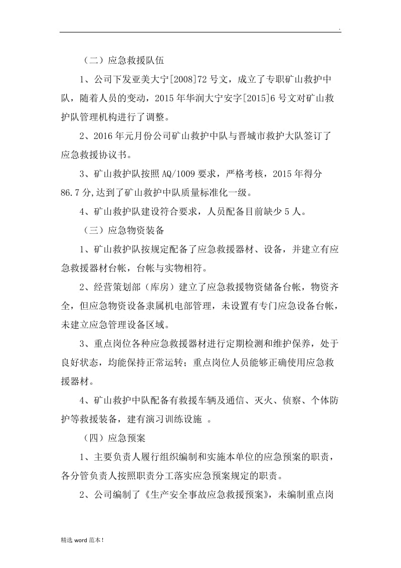 应急管理自查整改报告(最终版本).doc_第2页