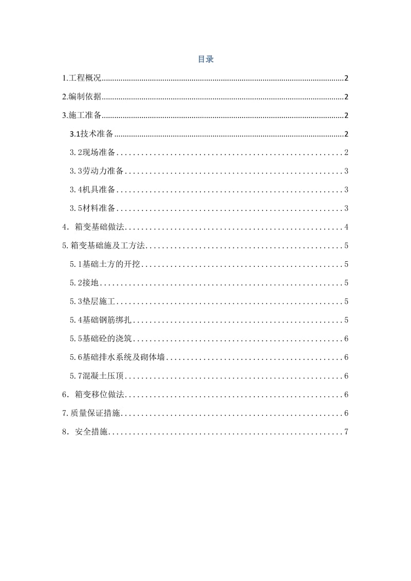 箱变基础施工方案.doc_第1页