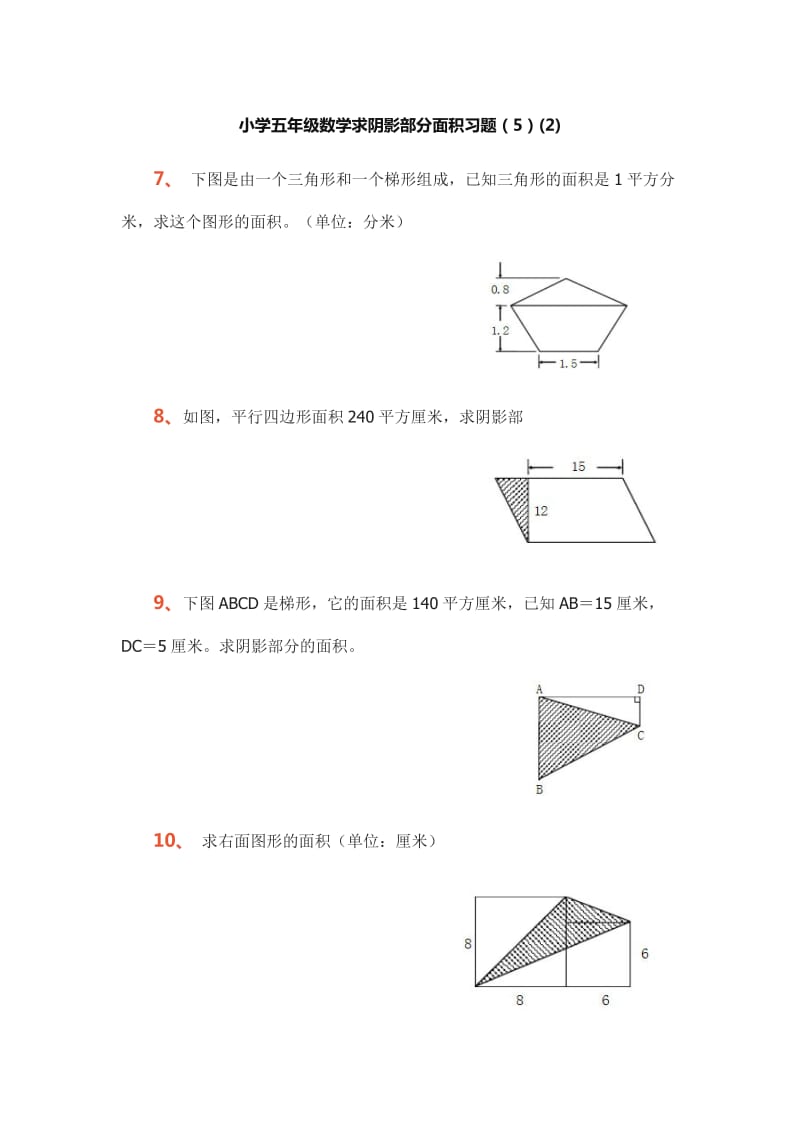 小学五年级数学求阴影部分面积习题专项练习题.doc_第3页