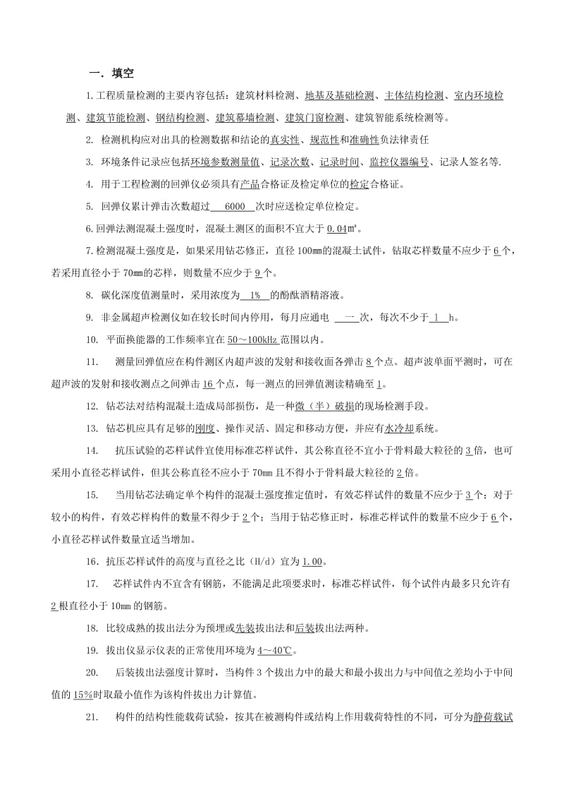 主体结构检测考试试题.doc_第1页