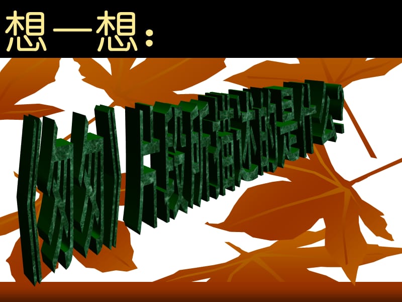 主题班会：珍惜时间篇：抓紧时间力争上游ppt_第3页