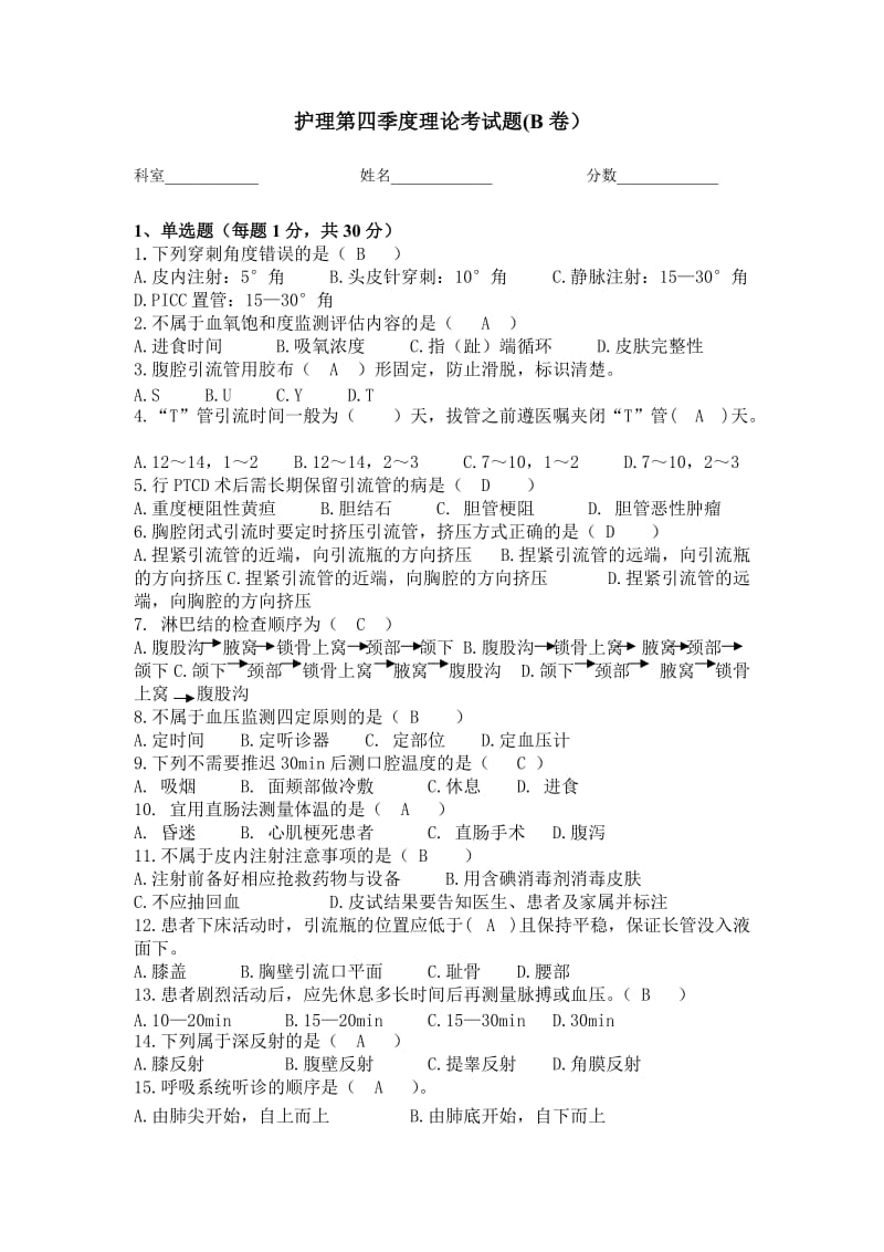 临床护理实践指南7-12章理论考试题B.doc_第1页