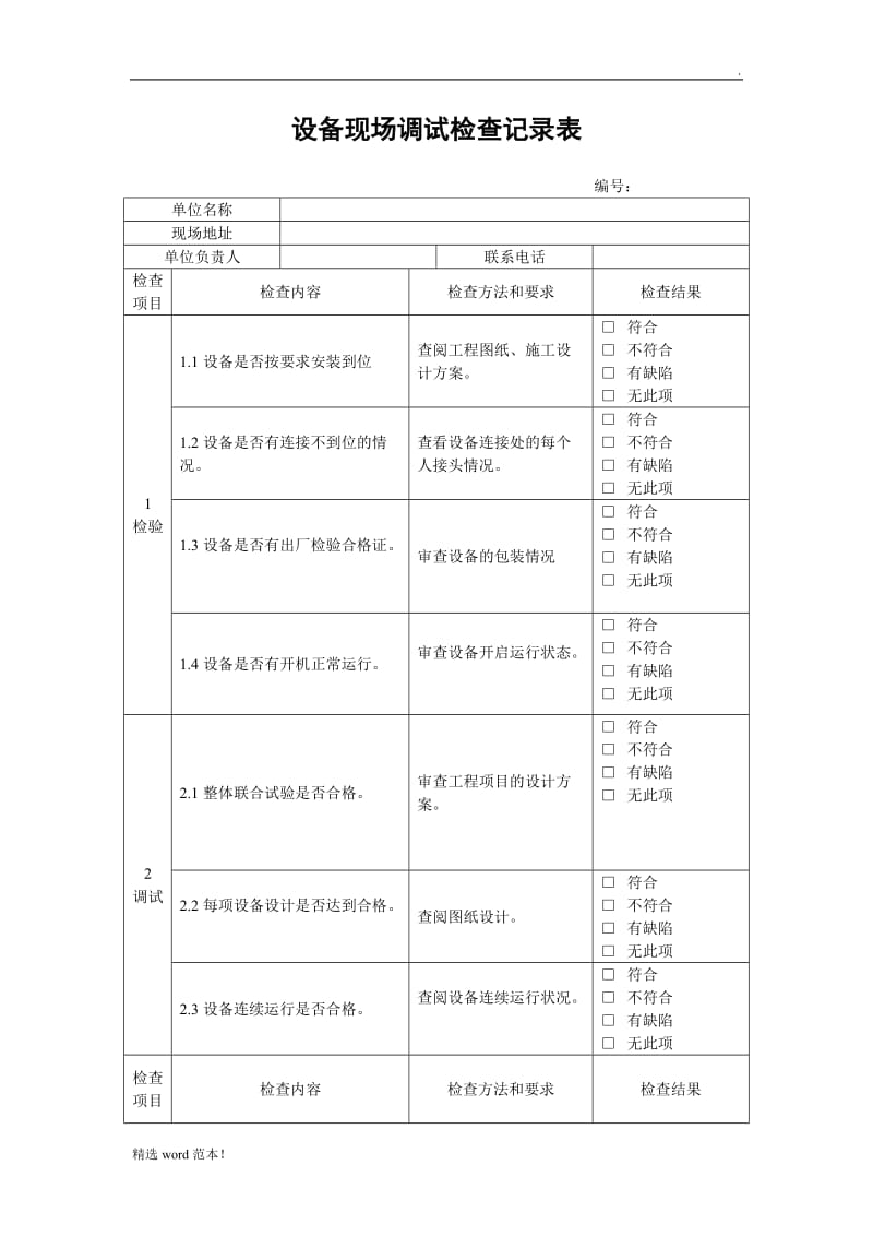 设备现场调试记录表.doc_第1页