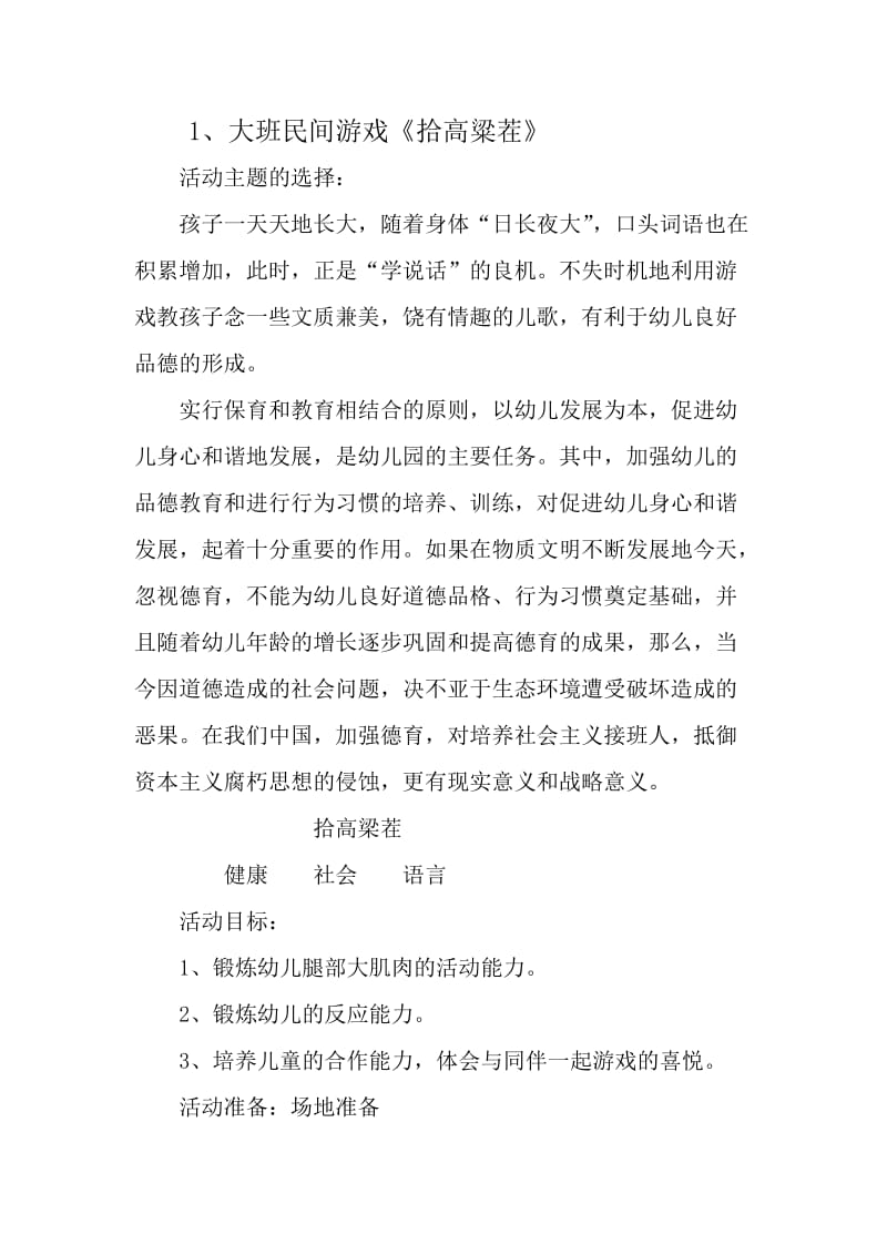 大班民间游戏.doc_第1页