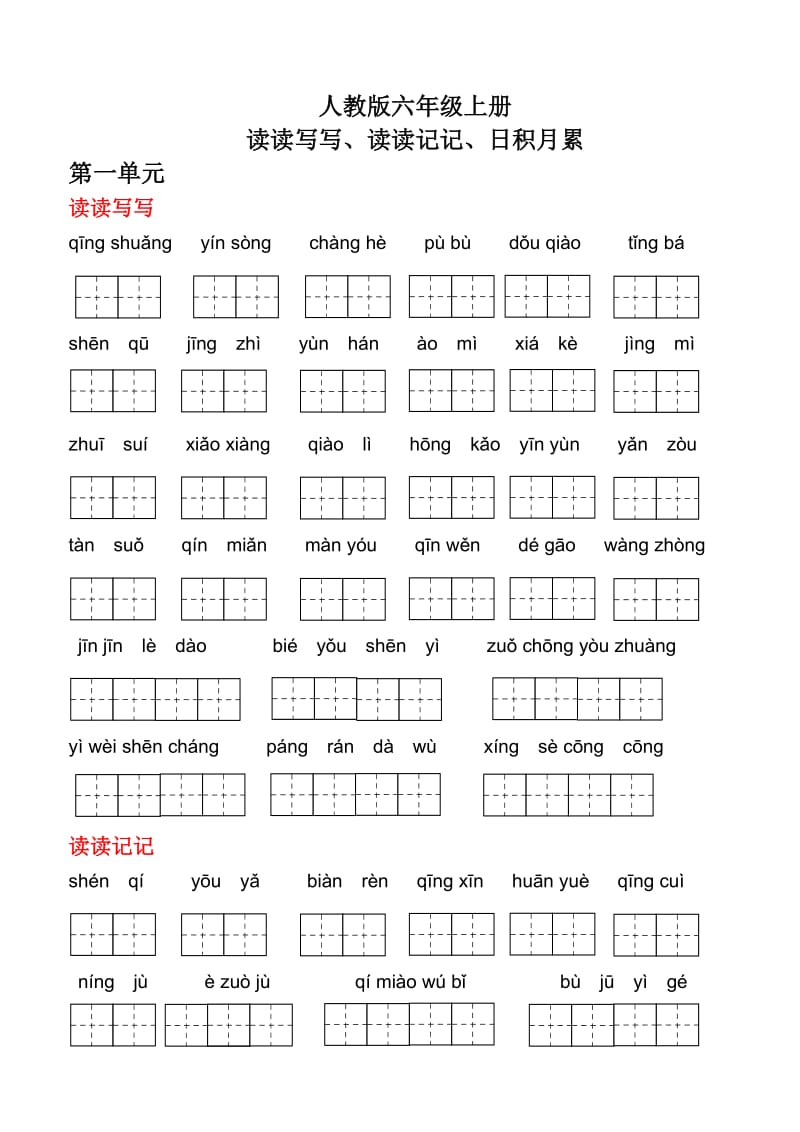 人教版六年级语文上册词语盘点听写.doc_第1页