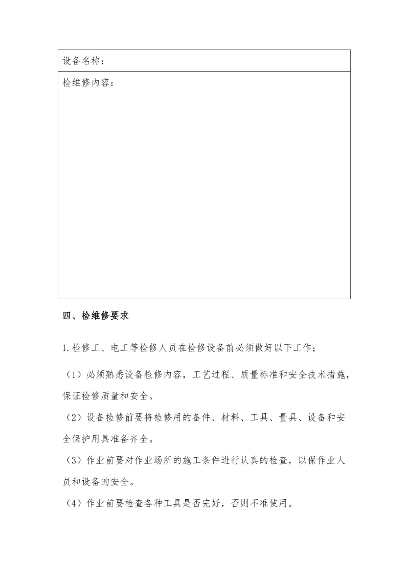 设备设施检维修方案(通用).doc_第2页