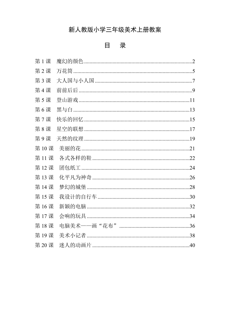 最新人教版小学三年级美术上册全册教案.doc_第1页