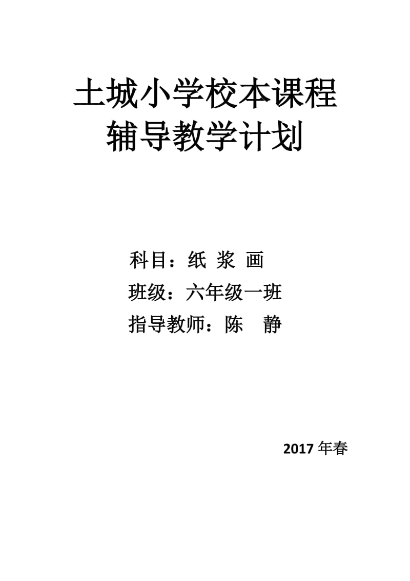 纸浆画活动计划.doc_第1页