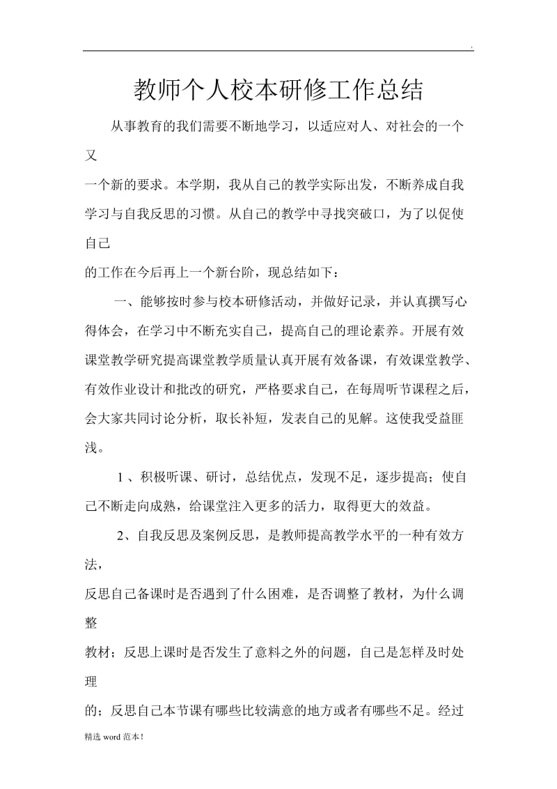 教师个人校本研修工作总结.doc_第1页