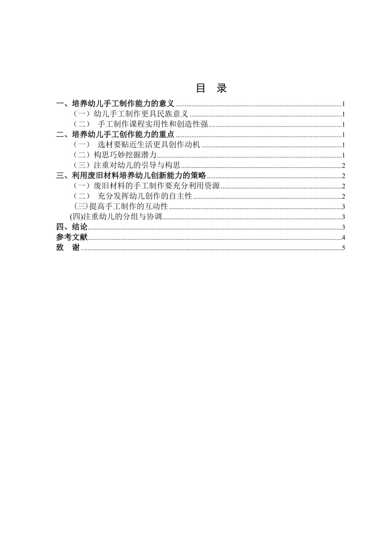 幼儿手工制作创新能力的培养-巧用废旧材料.doc_第2页