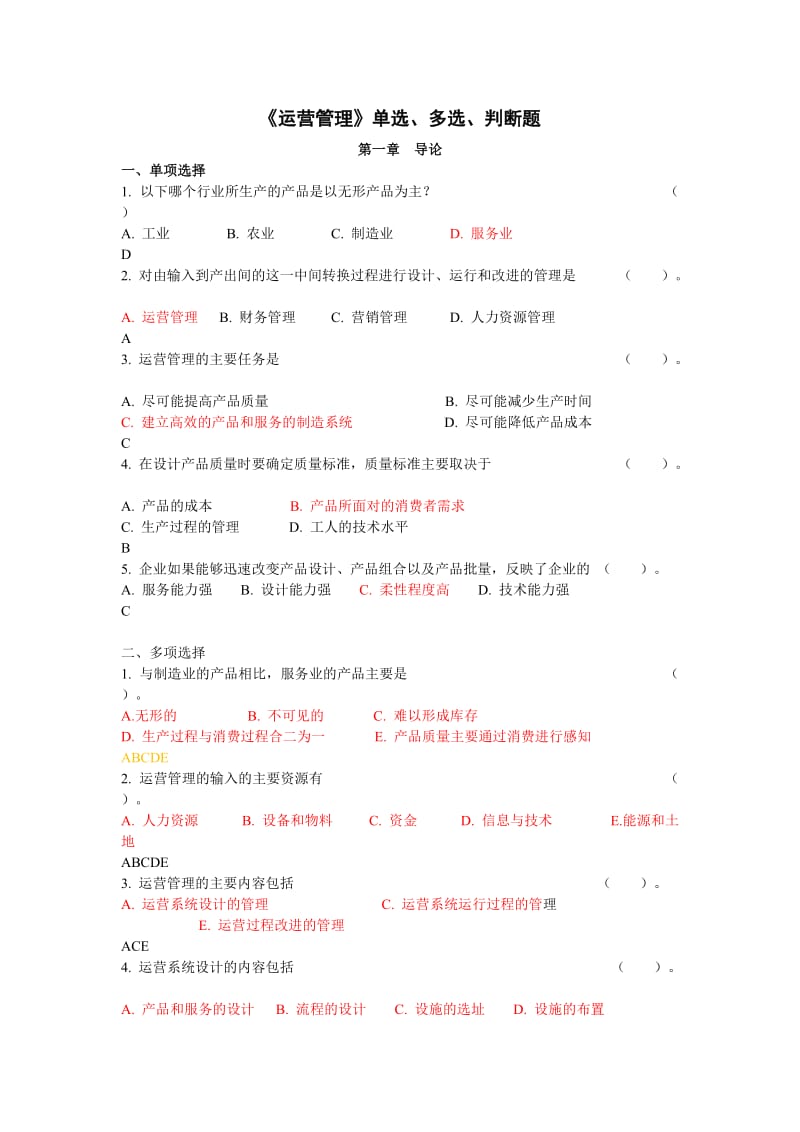 运营管理选择题及判断题.doc_第1页