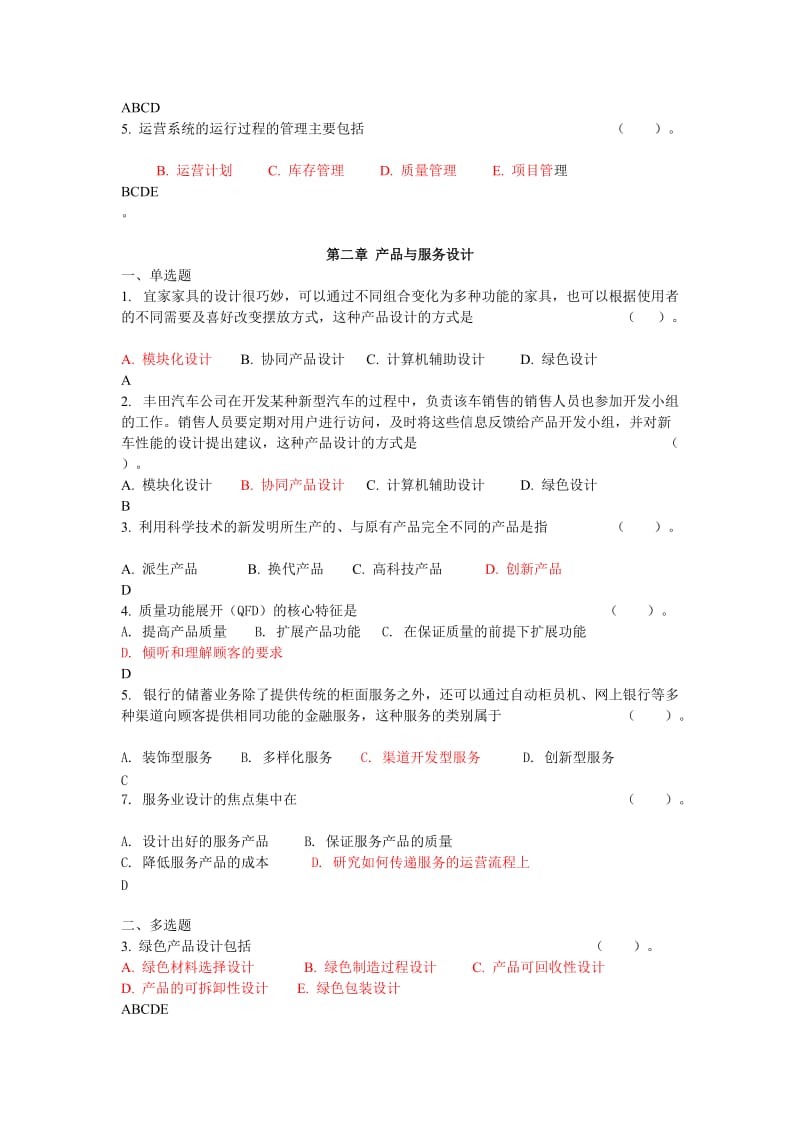 运营管理选择题及判断题.doc_第2页