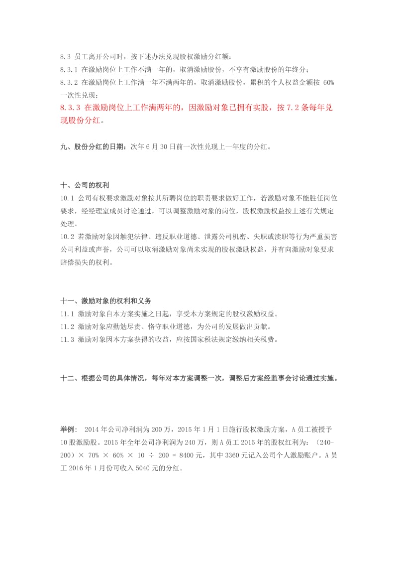 (参考)小公司股权激励方案.doc_第3页