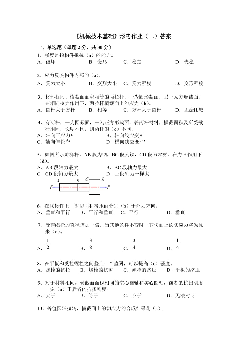 上海电大《机械制造基础》形考作业(二)及答案.doc_第1页