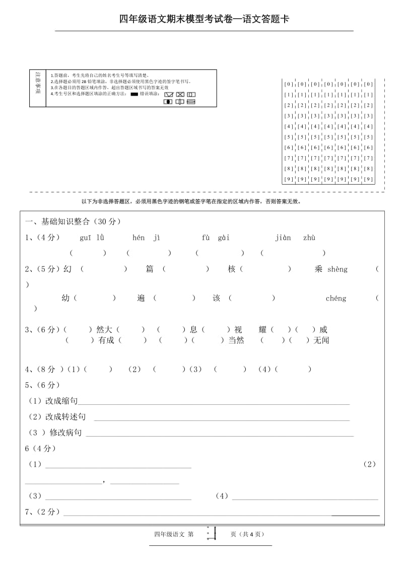 四年级语文期末考试卷答题卡模板(4页).doc_第1页