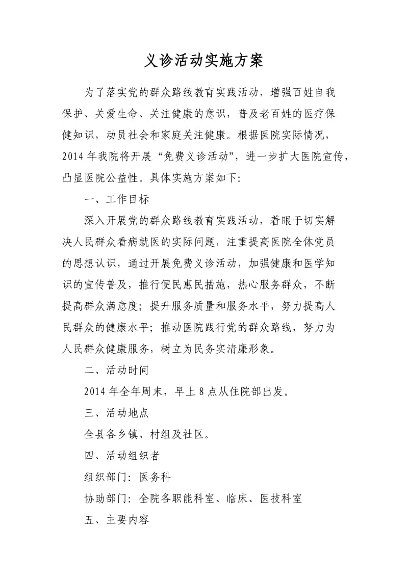 医院义诊活动实施方案.doc_第1页