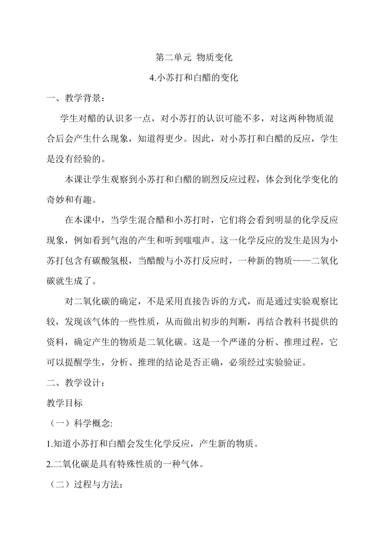 六年级科学教案小苏打和白醋的变化.doc_第1页