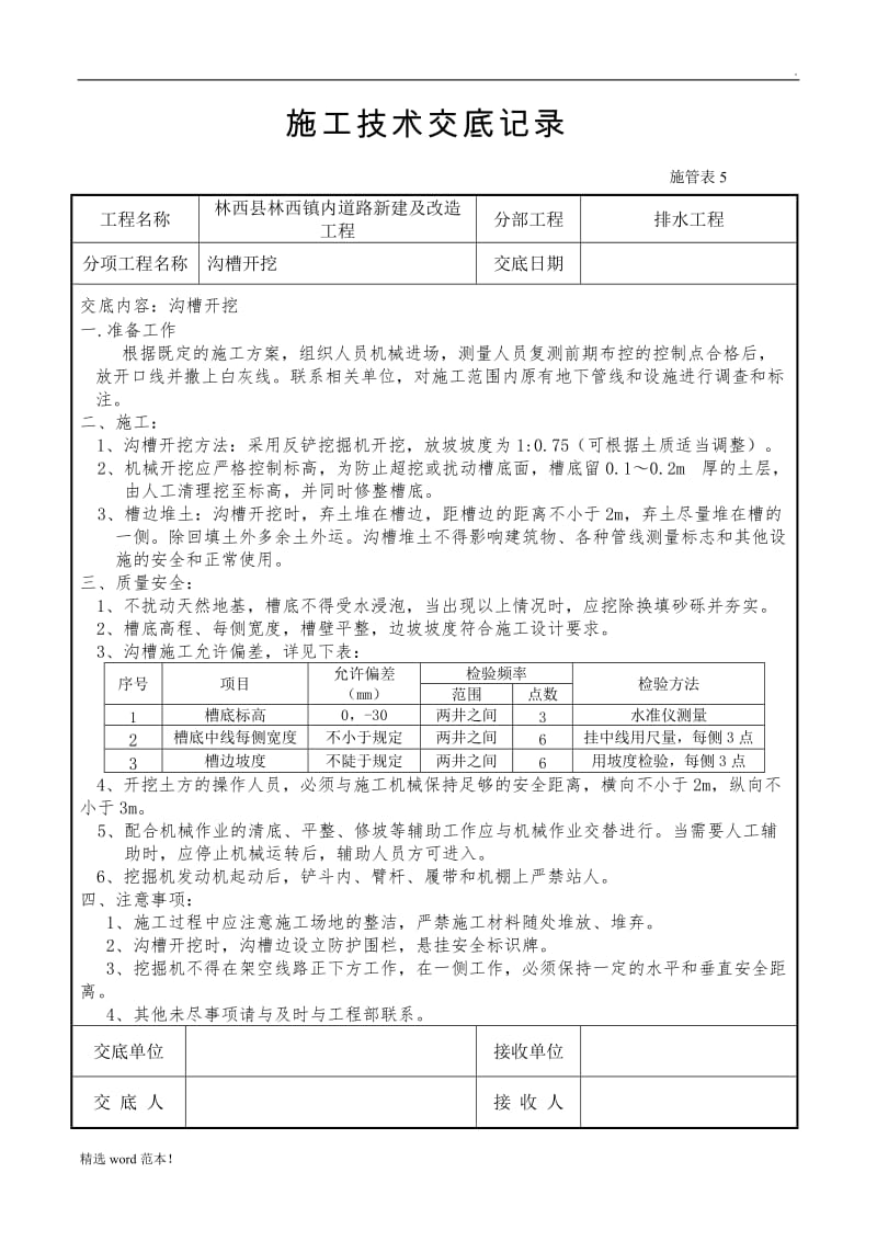 市政工程技术交底大全.doc_第1页