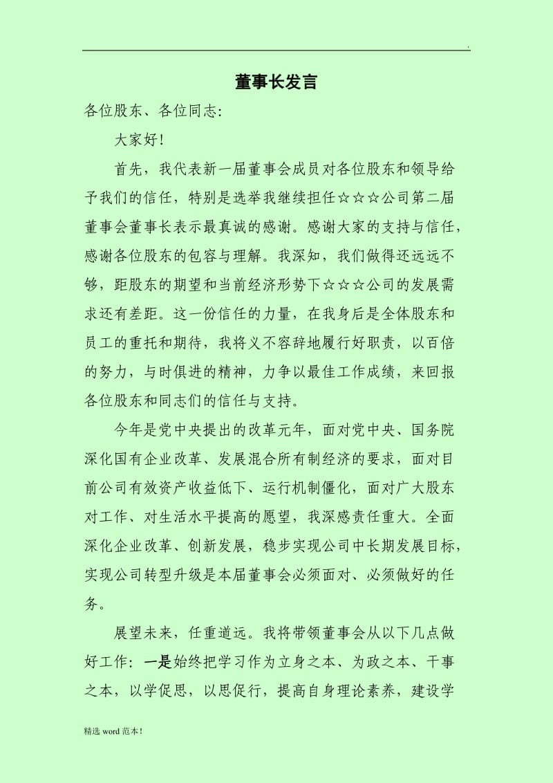 新当选董事长发言.doc_第1页