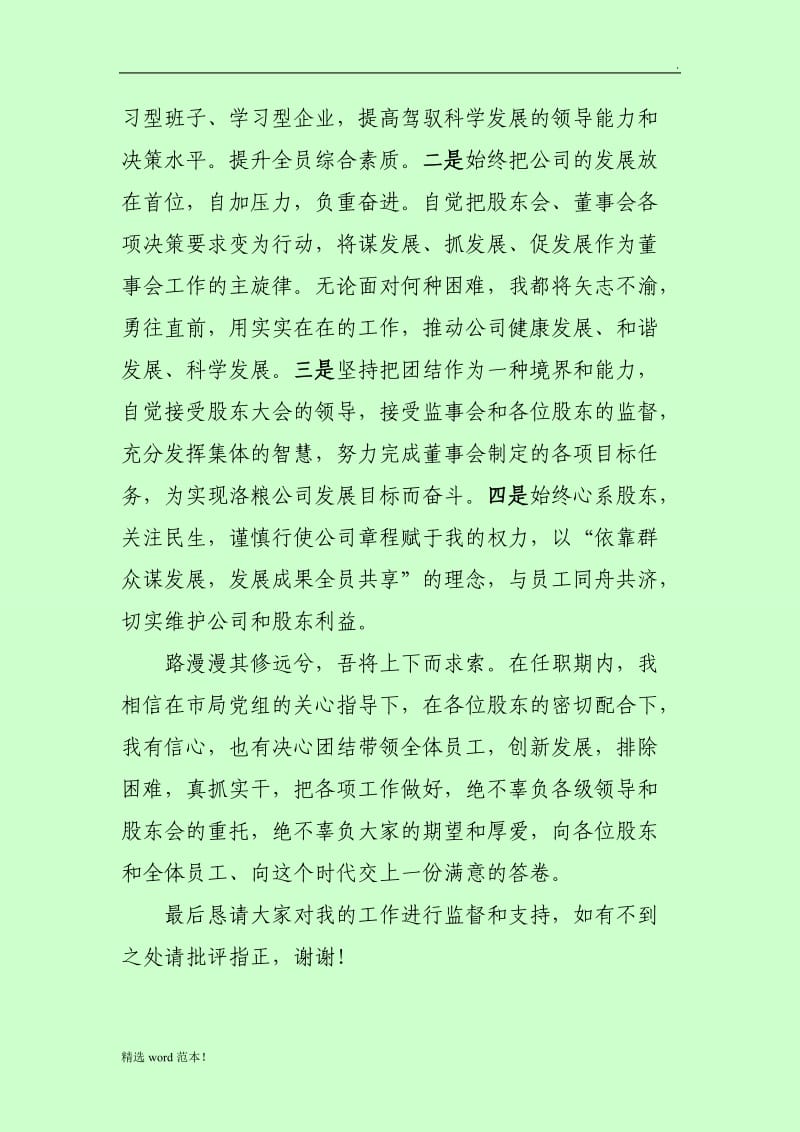 新当选董事长发言.doc_第2页