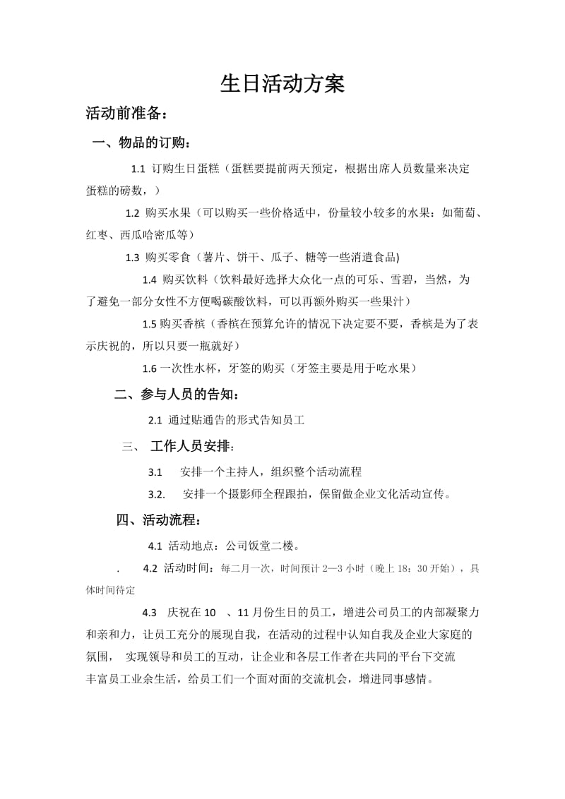 员工生日活动流程策划.doc_第1页