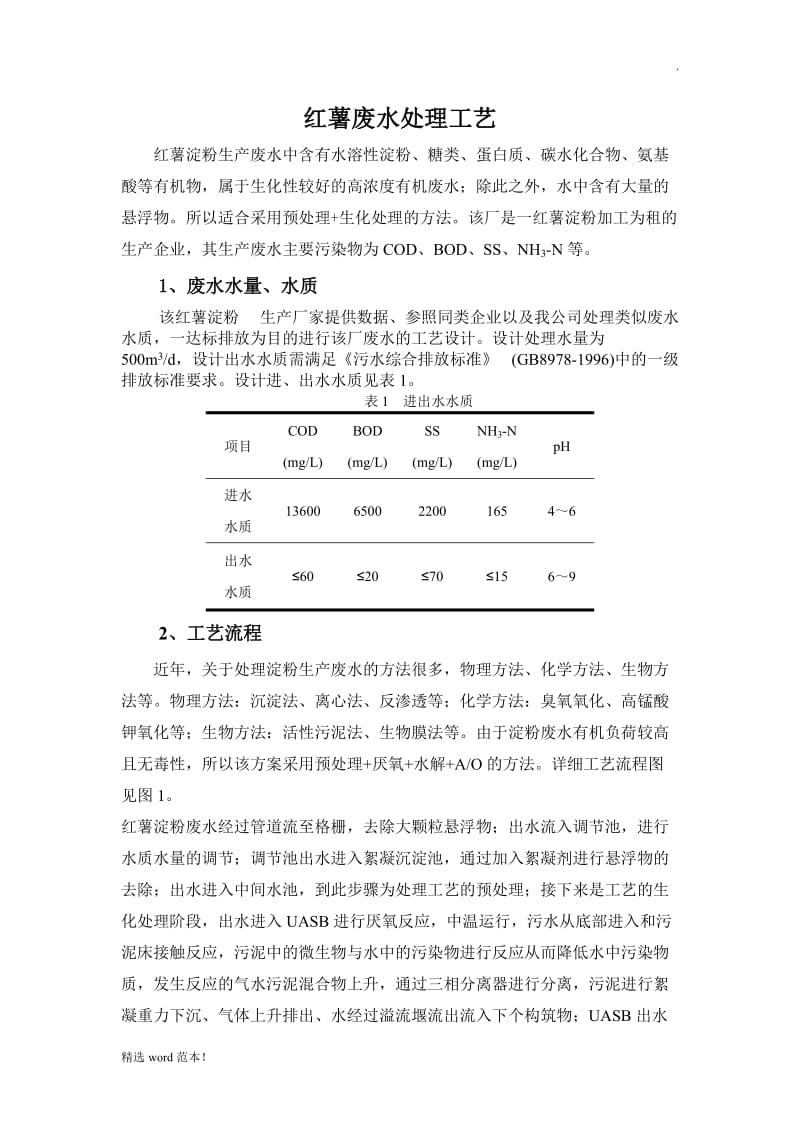 红薯淀粉废水处理方案.doc_第1页