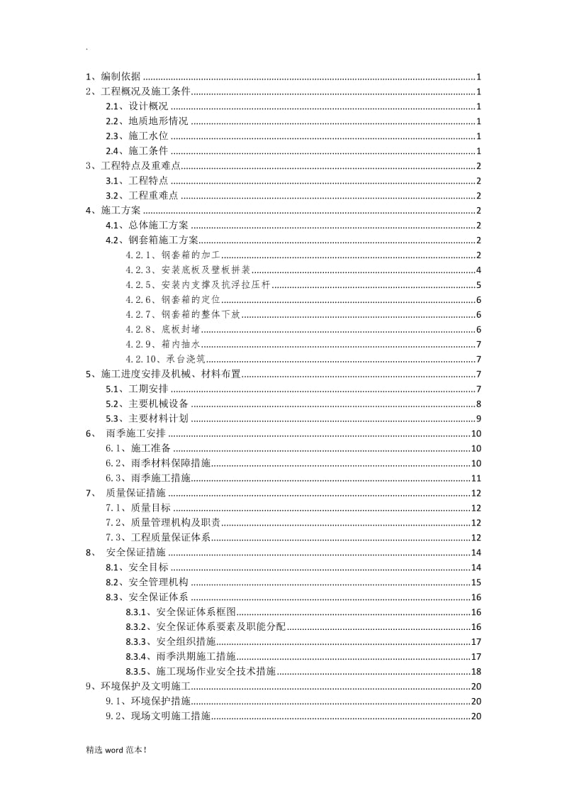 有底钢套箱施工方案.doc_第2页