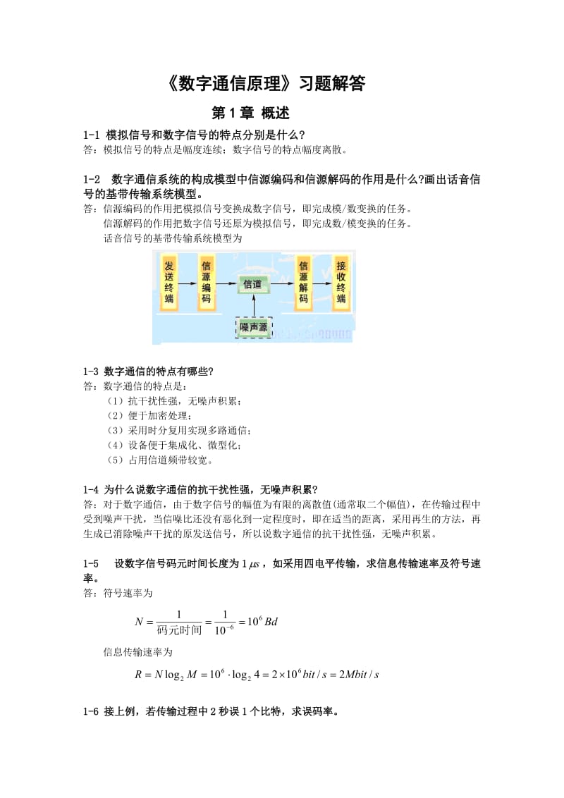 《数字通信原理(第三版)》教材课后习题答案.doc_第1页