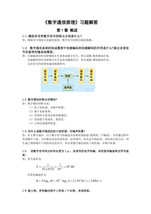 《數(shù)字通信原理(第三版)》教材課后習(xí)題答案.doc