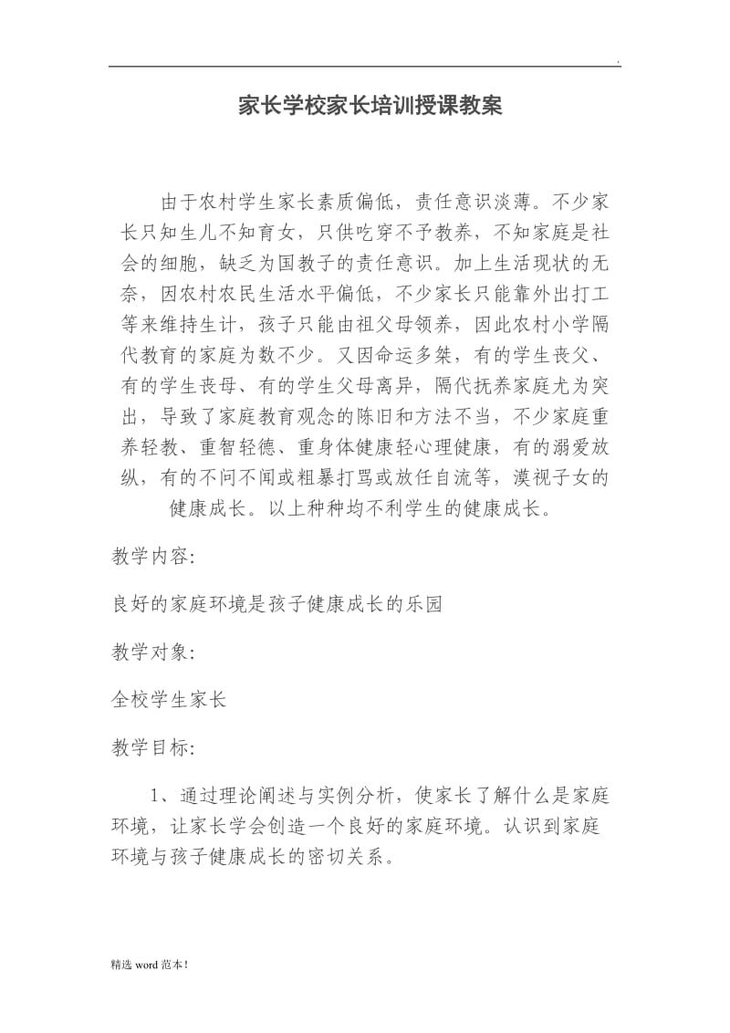 家长学校家长培训授课教案.doc_第1页