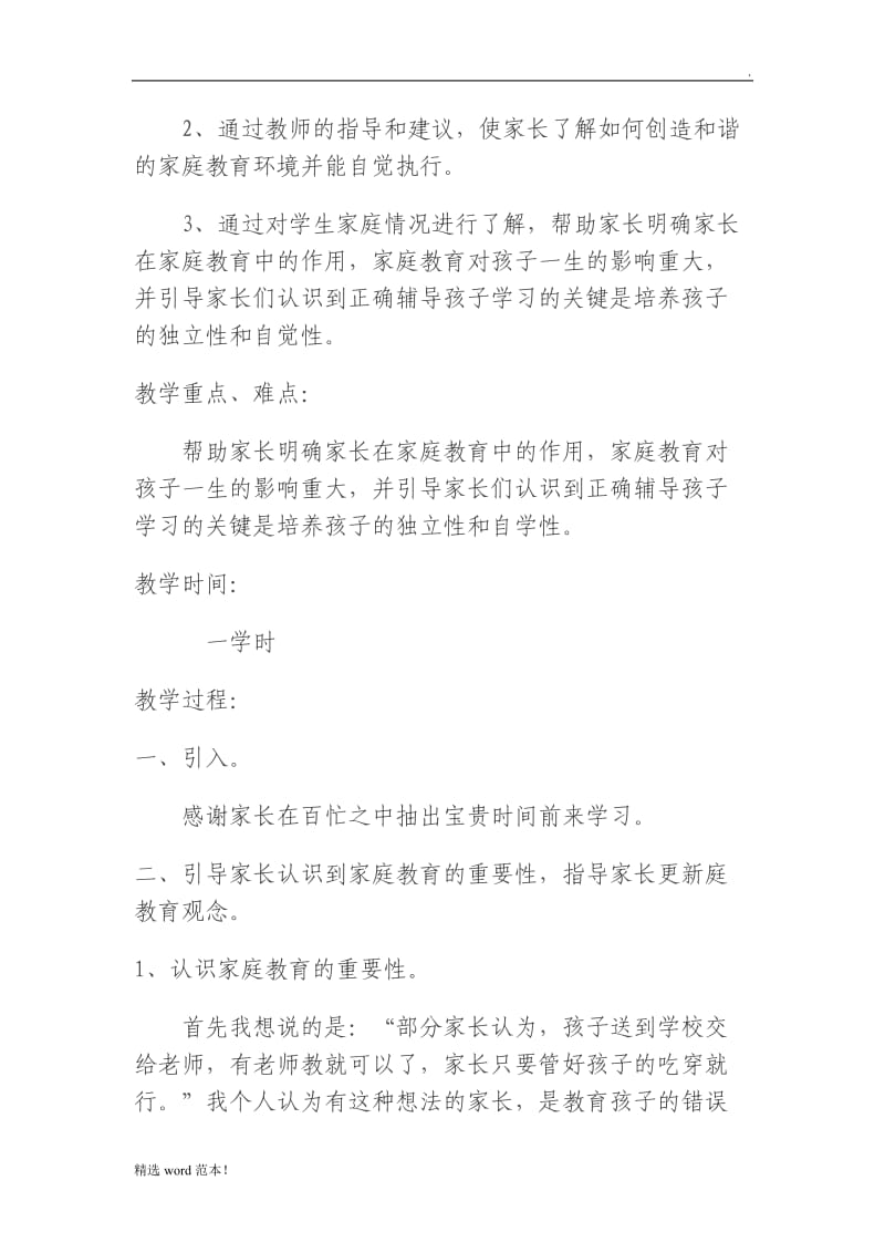 家长学校家长培训授课教案.doc_第2页