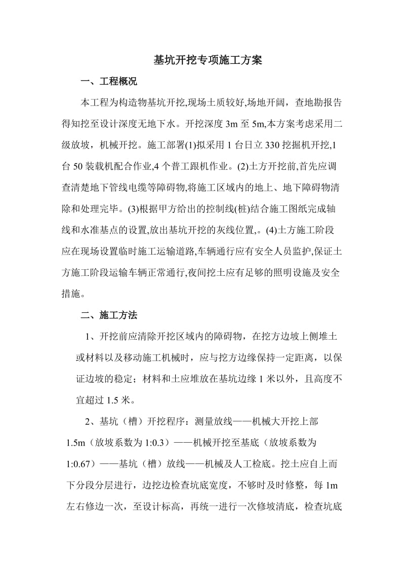 基坑开挖专项施工方案.doc_第1页