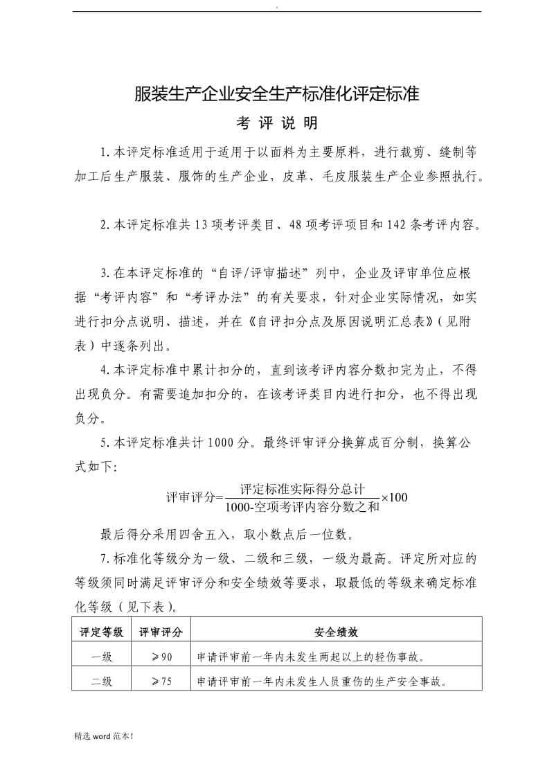 服装企业安全标准化标准.doc_第1页