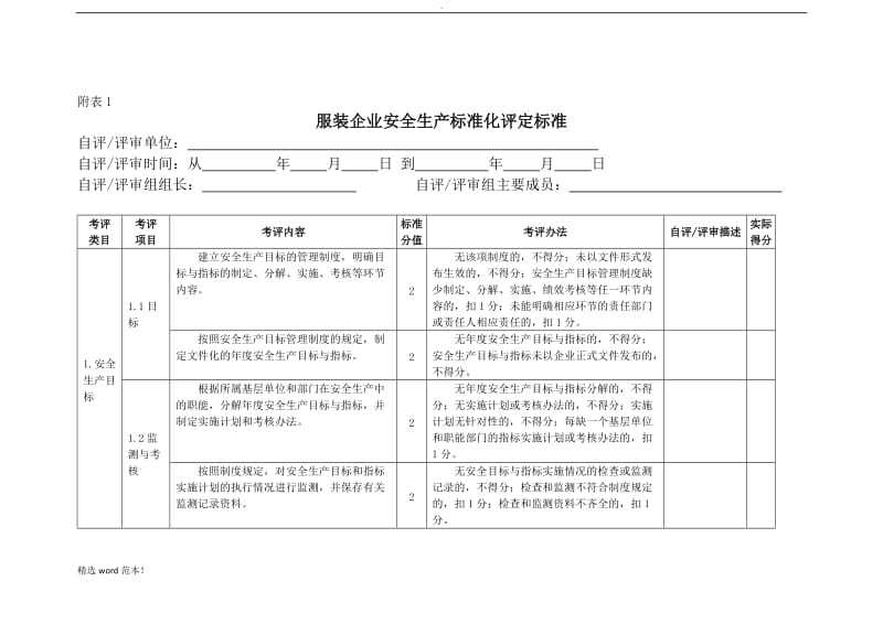 服装企业安全标准化标准.doc_第3页