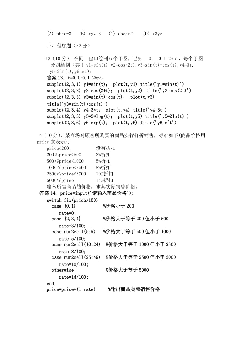 Matlab-期末考试题库(共12套卷).doc_第2页