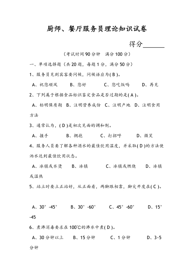 餐饮服务人员考核试题答案与解析.doc_第1页