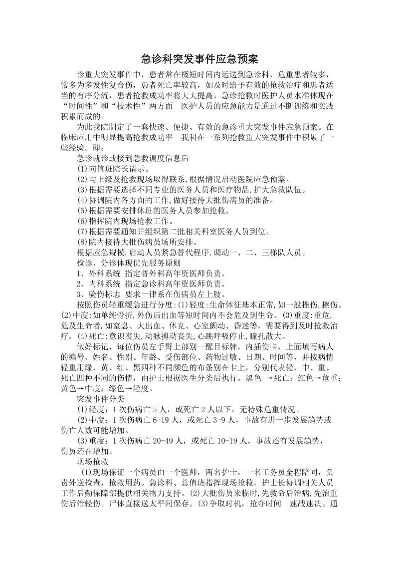 急诊科突发事件应急预案.doc_第1页