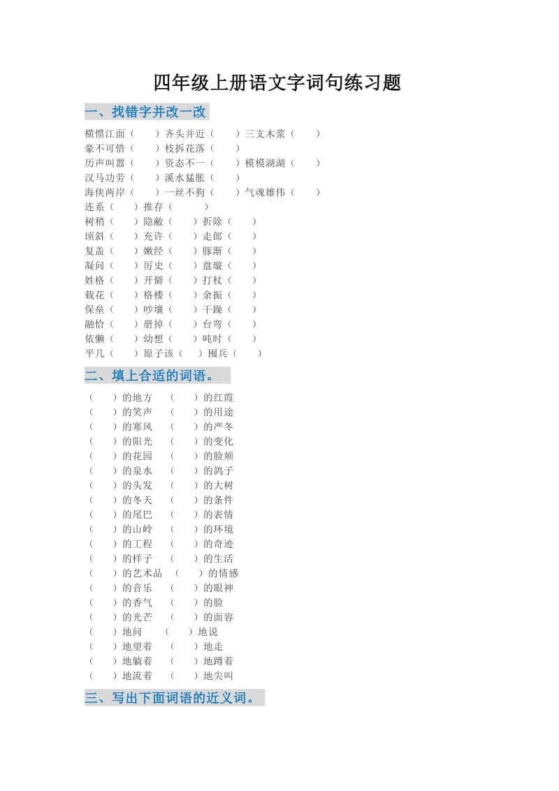 四年级上册语文字词句练习题.doc_第1页