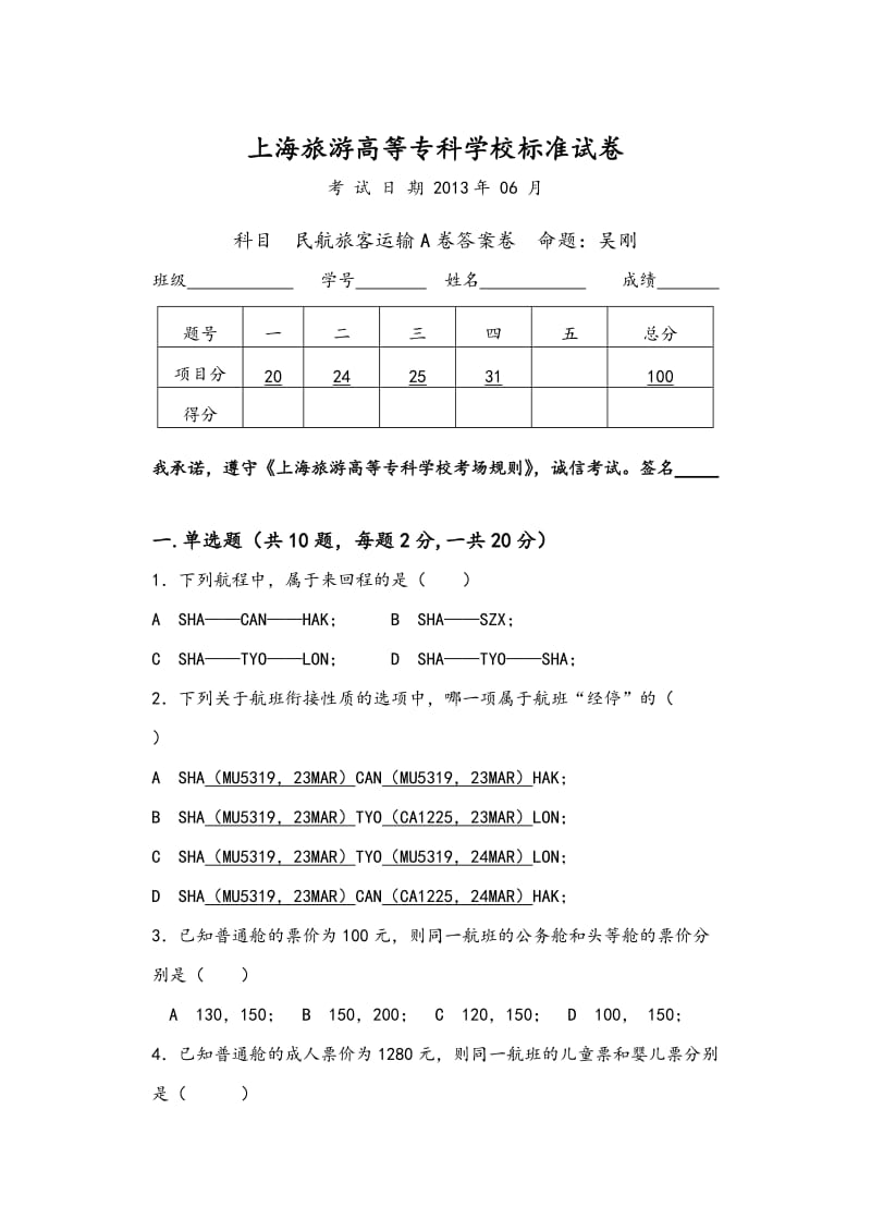 民航旅客运输试题.doc_第1页