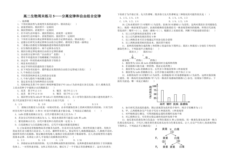 分离定律和自由组合定律精选练习题.doc_第1页