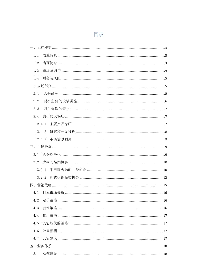 重庆大学生创业计划书-火锅店计划书.doc_第1页