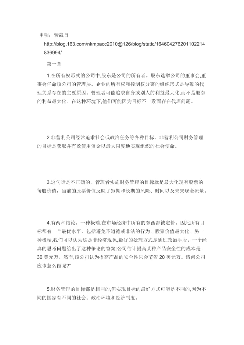 罗斯公司理财第九版课后习题答案中文版.doc_第1页